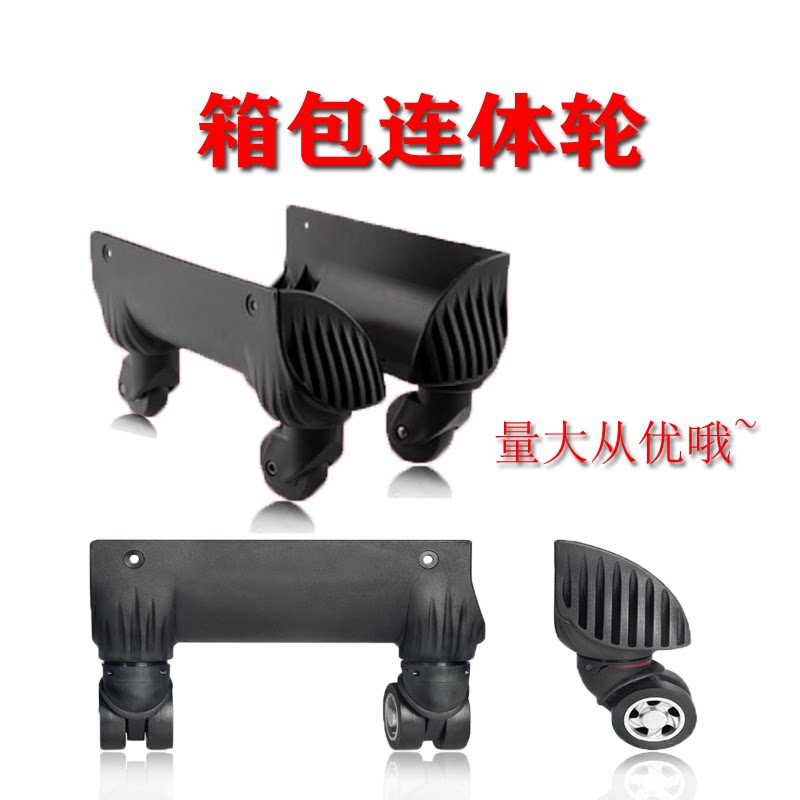 行李箱万向轮密码箱轱辘拉杆箱配件连体轮皮箱硬箱万向轮
