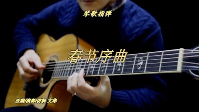 春节序曲 讲解