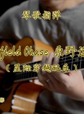 原野追逐 Cornfield Chase 讲解