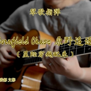 原野追逐 Cornfield Chase 讲解