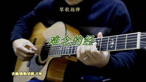 难念的经 讲解