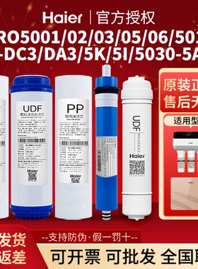 海尔净水器HRO5002/03/50-DC3/DA3/5K/5I/5005/06/5017/5030滤芯