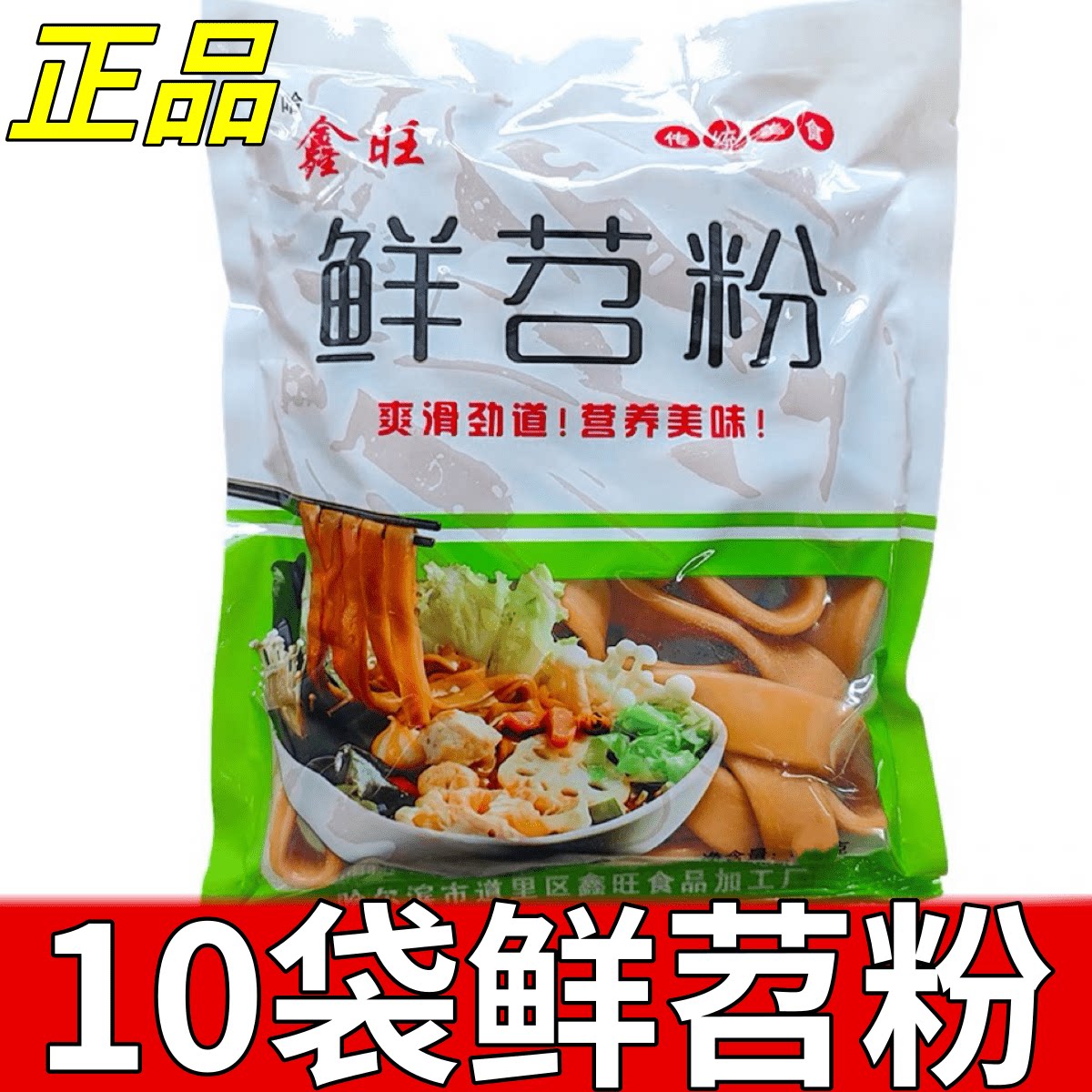 10袋哈鑫旺鲜苕粉东北袋装商用粉耗子正宗火锅伴侣方便粗粉批发