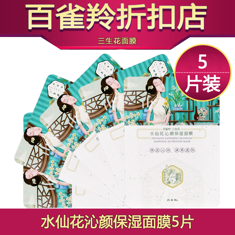 百雀羚三生花面膜正品水仙花沁颜保湿面膜补水滋养紧致改善干燥肌