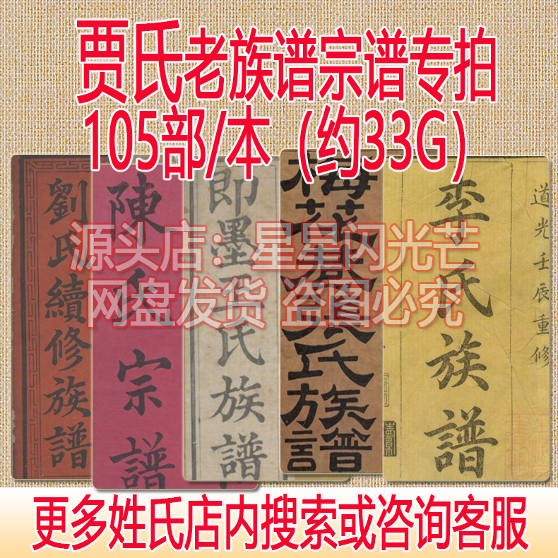 贾氏宗谱家谱老族谱大合集姓氏修谱研究收藏电子版105部/本