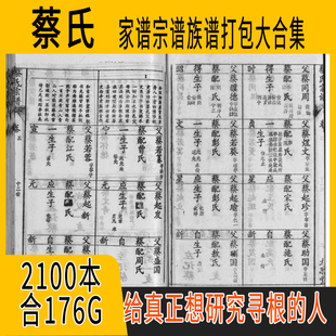 蔡氏家谱 蔡氏族谱 蔡氏宗谱 蔡姓祖谱寻根溯源研究收藏集合打包