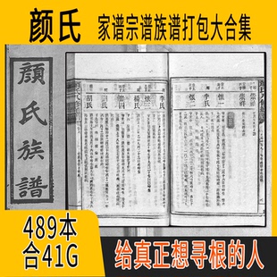 颜氏家谱 颜氏族谱 颜氏宗谱 颜姓祖谱寻根溯源研究收藏集合打包