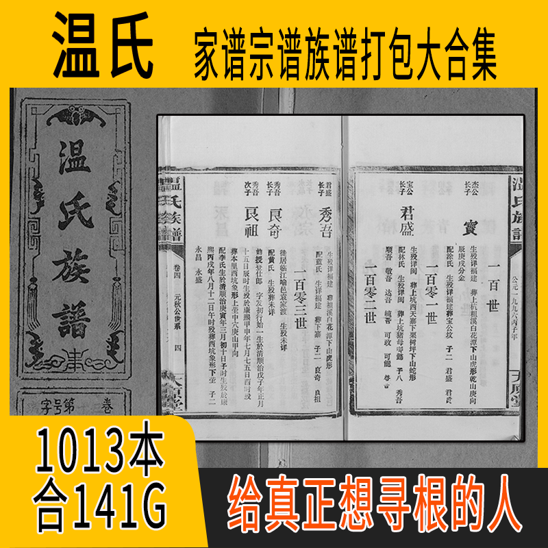 温氏家谱 温氏族谱 温氏宗谱 温姓祖谱寻根溯源研究收藏集合打包