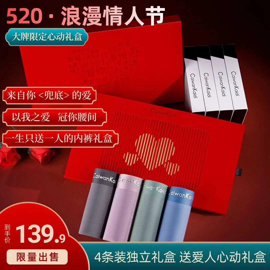 CaiwanKaidi情人节心动礼盒舒适亲肤透气抑菌男士四角内裤送礼物