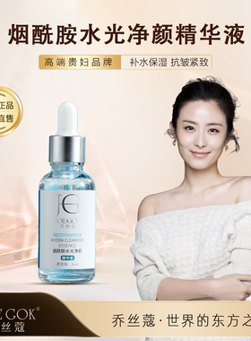 JOE GOK乔丝蔲[烟酰胺水光净颜精华液]补水保湿净颜精华