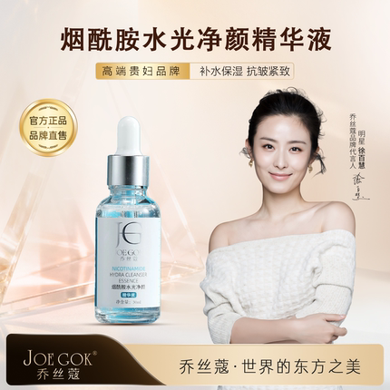 【明星同款】JOE GOK乔丝蔲[烟酰胺水光净颜精华液]补水净颜精华