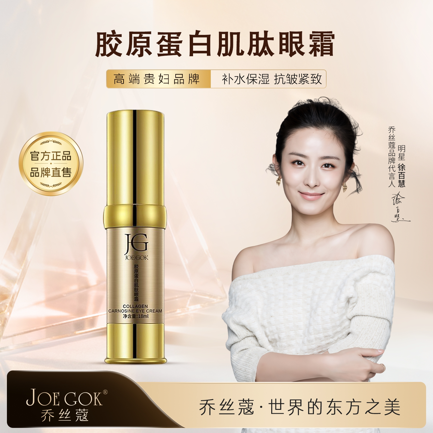 乔丝蔻胶原肽眼霜紧致淡纹眼袋