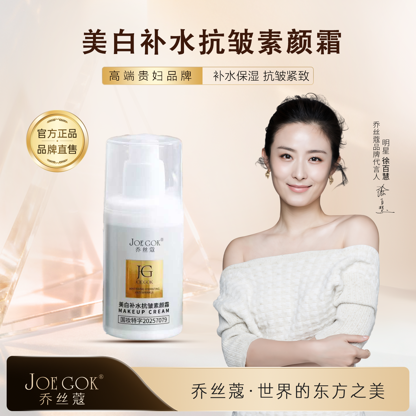 JOE GOK乔丝蔻[美白补水抗皱素颜霜]嫩白高端贵妇专柜正品直发