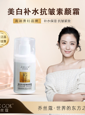 乔丝蔻美白补水抗皱素颜霜100g