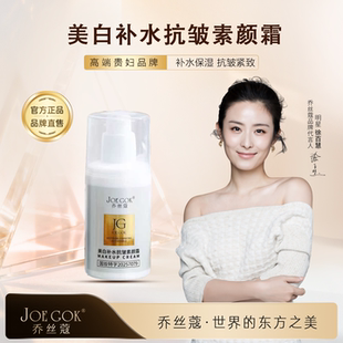 【明星同款】JOE GOK乔丝蔻[美白补水抗皱素颜霜]脸部遮瑕国产