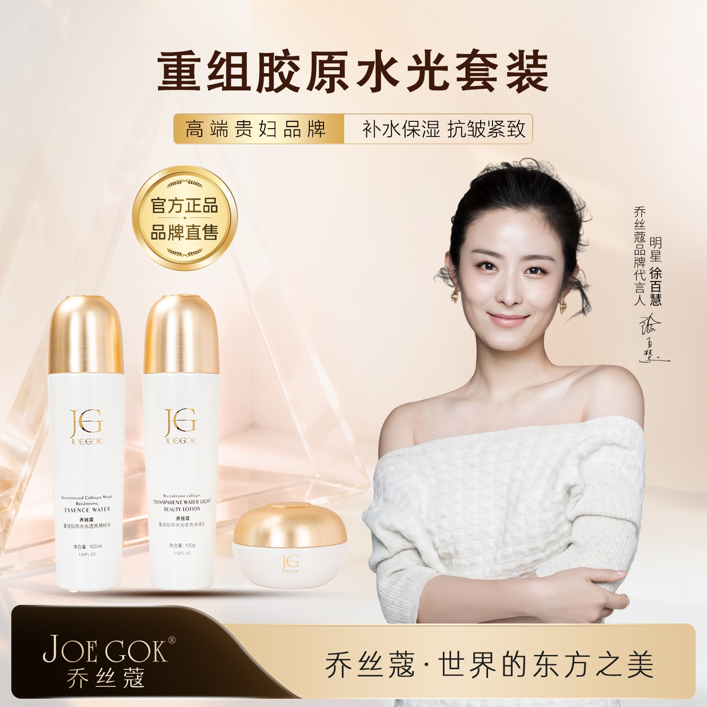 【明星同款】JOE GOK乔丝蔻[重组胶原水光套装]补水保湿抗皱紧致