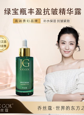 【明星同款】JOE GOK乔丝蔲[绿宝瓶丰盈抗皱精华露]专柜正品