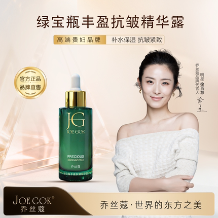 【明星同款】JOE GOK乔丝蔲[绿宝瓶丰盈抗皱精华露]专柜正品