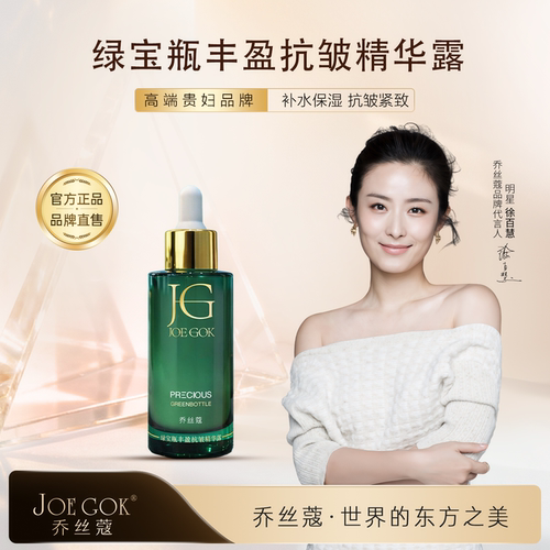 JOEGOK绿宝瓶抗皱紧肤精华露