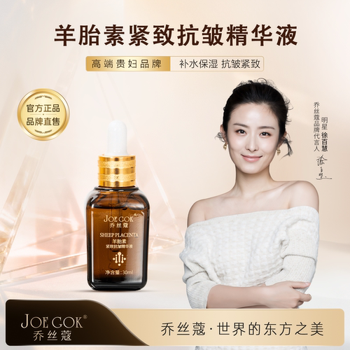 【明星同款】JOEGOK乔丝蔻[羊胎素紧致抗皱精华液]补水保湿原液