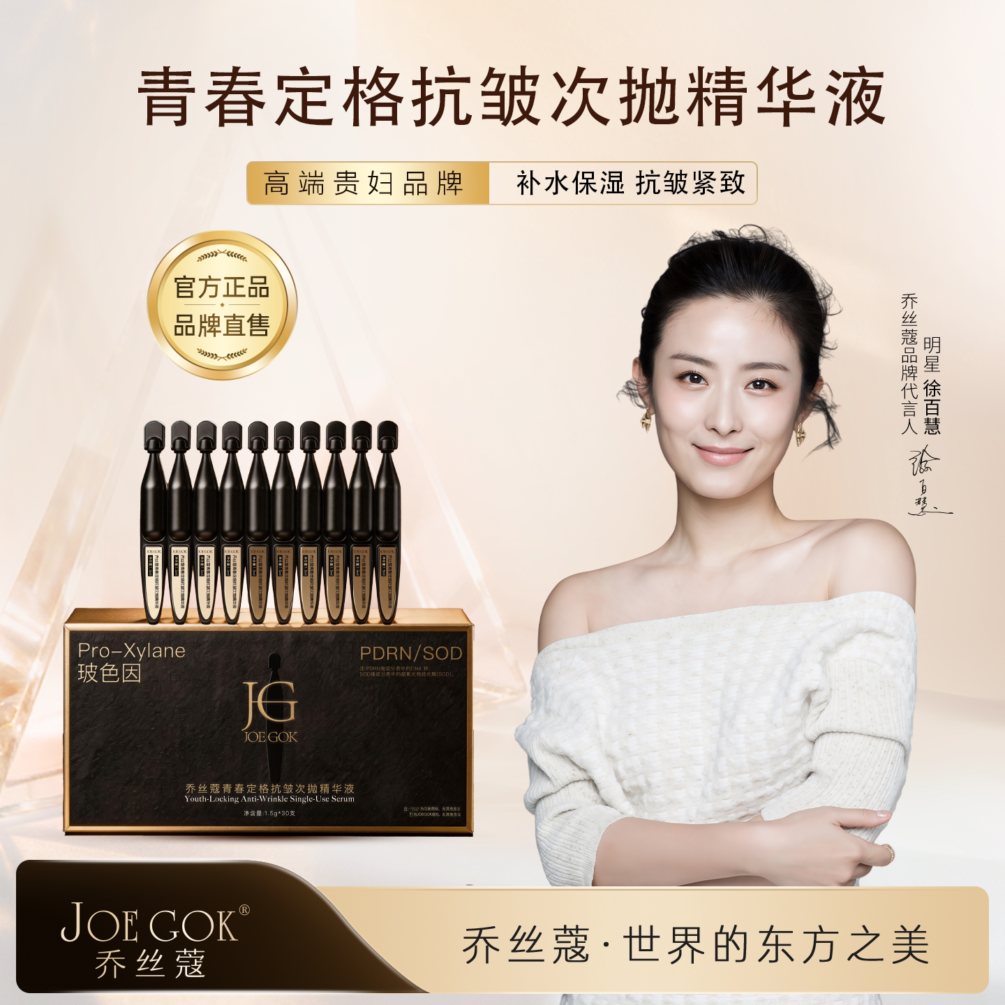 乔丝蔻青春定格抗皱次抛精华液