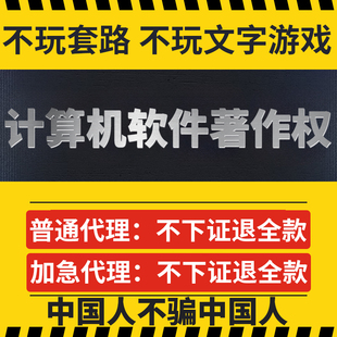 加急计算机软件著作权申请登记软著代办软件著作权全包办理