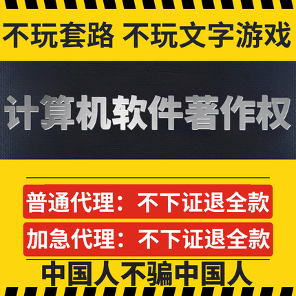 加急计算机软件著作权申请登记软著代办软件著作权全包办理