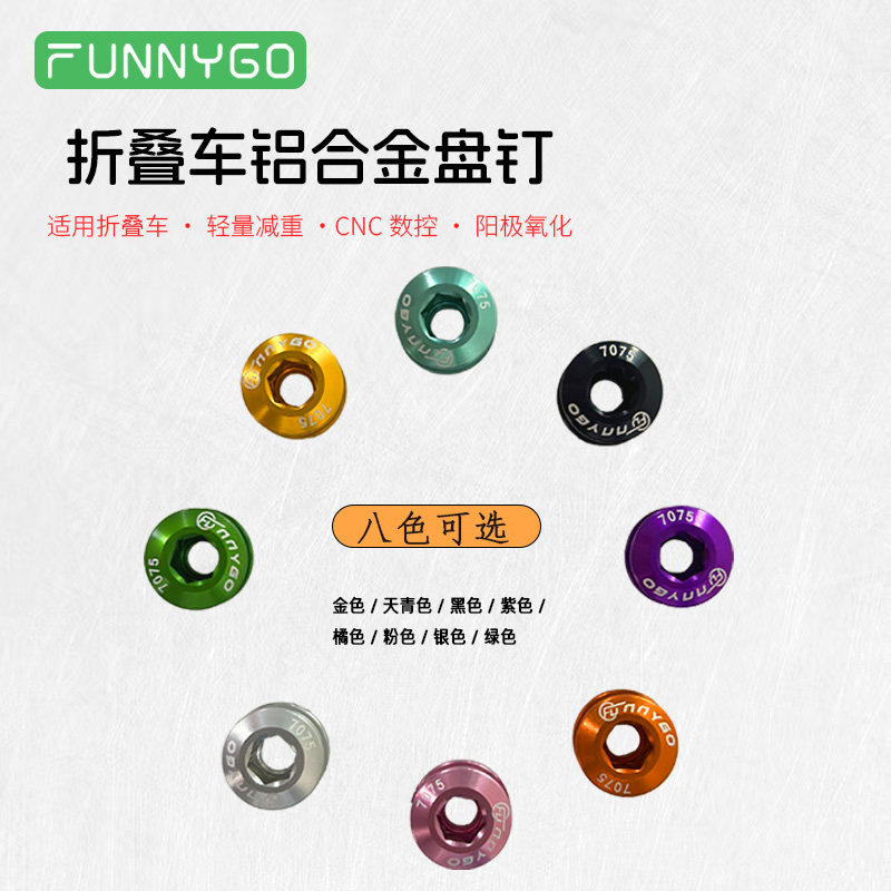 FUNNYGO 折叠车超轻铝合金彩色盘钉 全cnc折叠车改装铝制零件