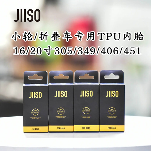JIISO小轮折叠自行车TPU内胎