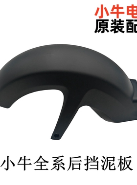 小牛电动全系后挡泥板配件大全n1s/m1/m+/u1u+/u2/g2/f2/g0/f100/