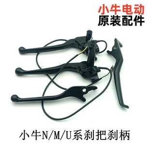 MQIL NQI MS刹柄刹把 小牛电动配件大全N1S