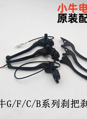 小牛配件大全g0/g100/f0/f100/g2/f2/f200/f400/g400刹把刹柄把手