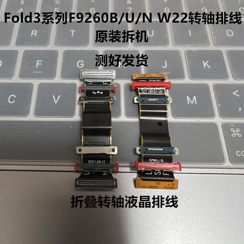 使用三星原装拆机Fold3 f926B U N折叠翻盖w22原装转轴排线 转轴