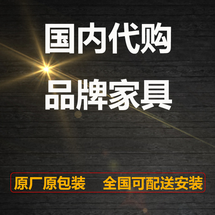 国内订购品牌家具定金专用连接拍余额连接拍提供型号可订购专柜正