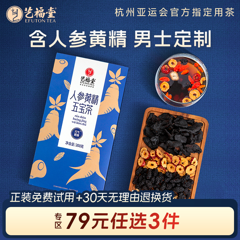 艺福堂花茶桑葚人参黄精五宝茶