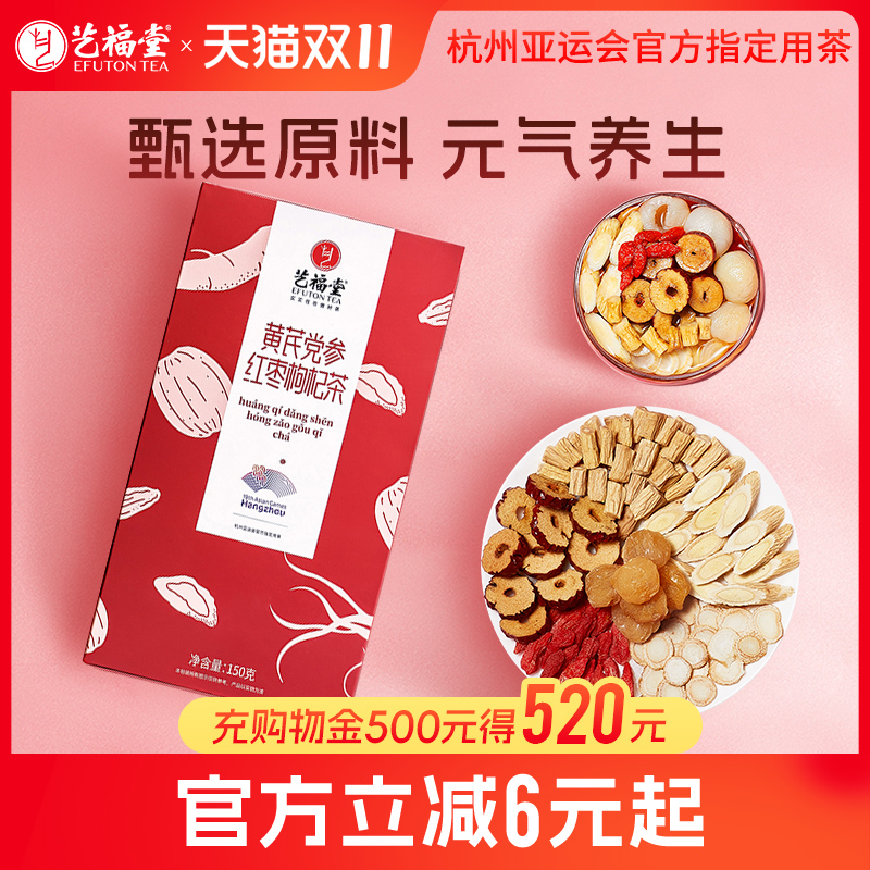 艺福堂元气四宝茶黄芪党参红枣茶