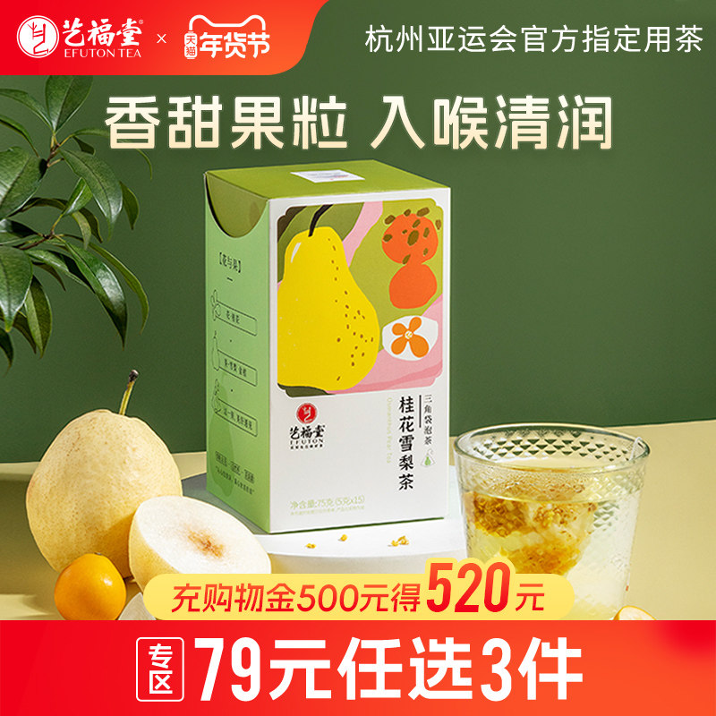 艺福堂桂花雪梨茶冷泡水果茶包花茶叶搭冰糖金桔百香果冻干柠檬片