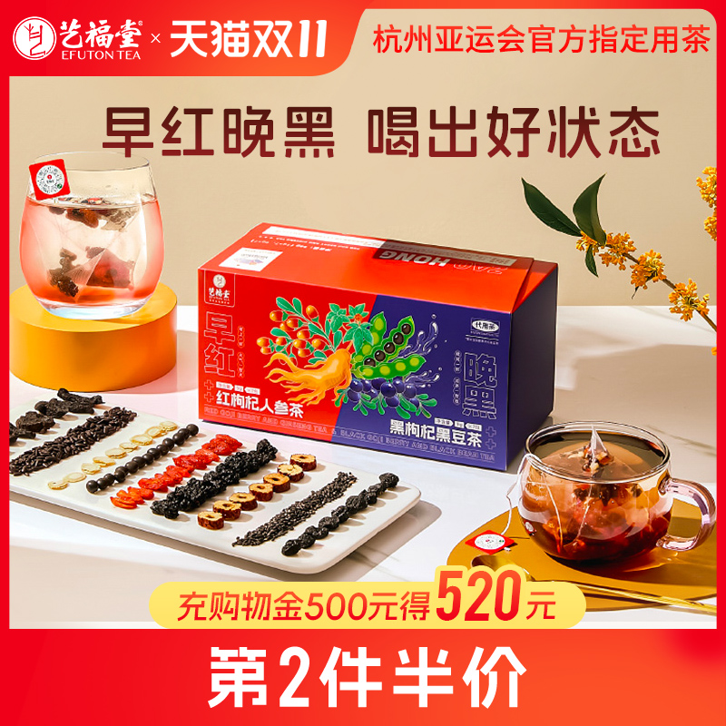艺福堂早红晚黑茶红枸杞人参桑葚黑豆黑枸杞组方茶泡水喝的花茶