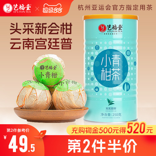 新会茶叶艺福堂小青柑普洱