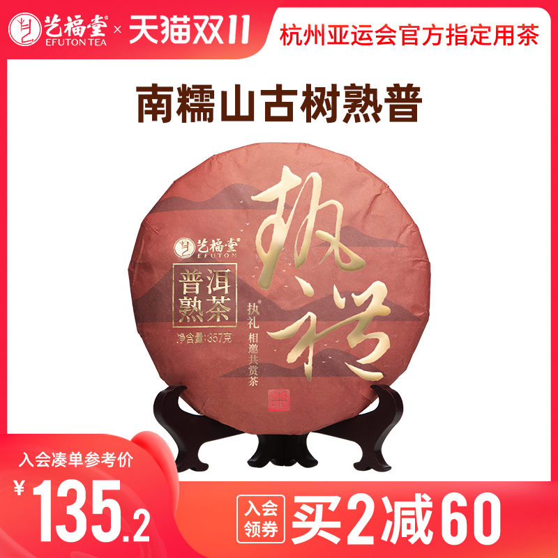 艺福堂茶叶南糯山云南普洱茶熟茶饼紧压正宗古树茶熟普糯香2019年