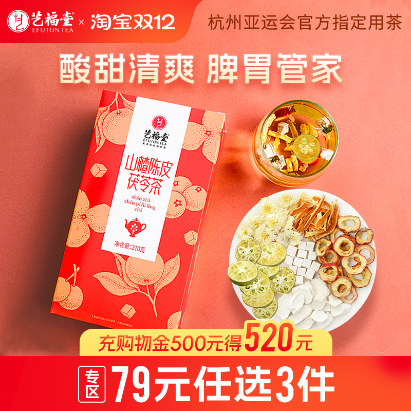 艺福堂山楂陈皮茯苓茶花茶菊花橘皮气血泡水喝山药咽喉清火决明子