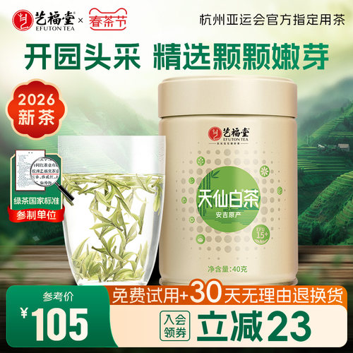 艺福堂安吉原产天仙白茶EFU15+