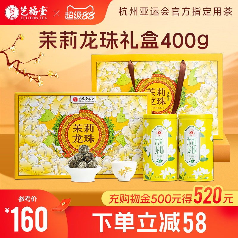 艺福堂茶叶礼盒装茉莉龙珠浓香型特级茉莉花茶横县原产送礼长辈