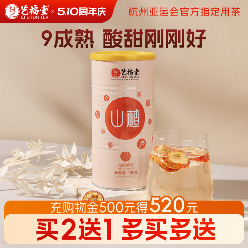 买2送1艺福堂山楂干泡茶片无核大果干新鲜特级泡水喝的陈皮水果茶