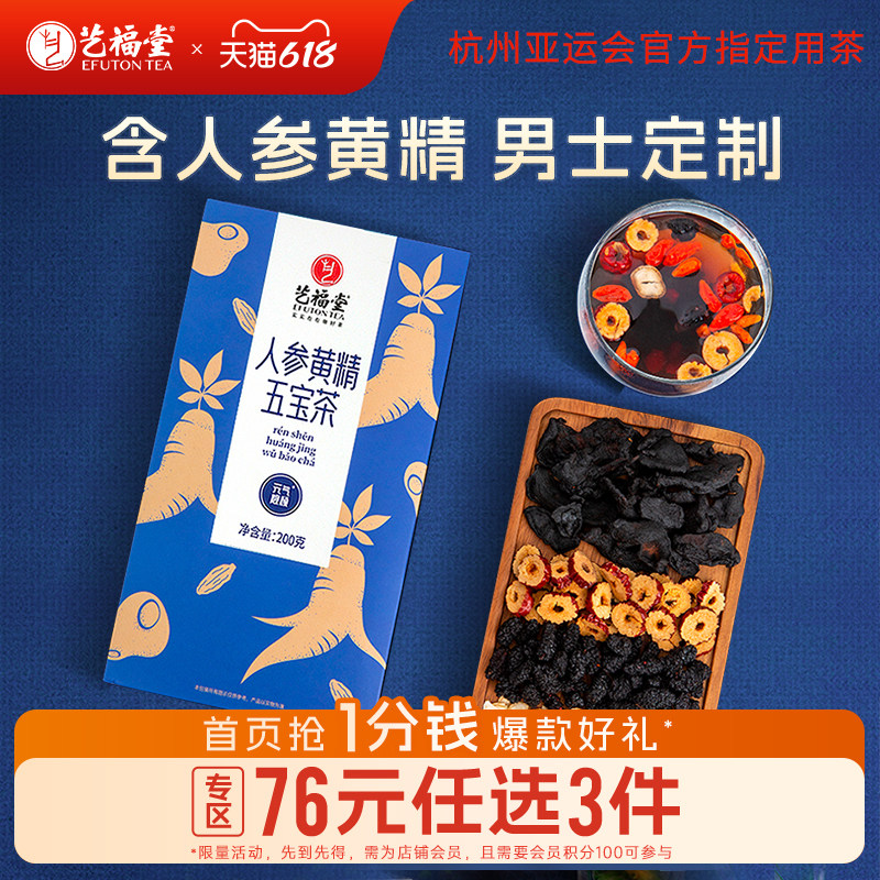 艺福堂花茶桑葚人参黄精五宝茶包泡水喝红枣枸杞桂圆组合花草茶