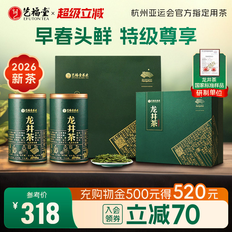 2026新茶上市艺福堂茶叶明前特级早春龙井茶绿茶礼盒送礼送长辈