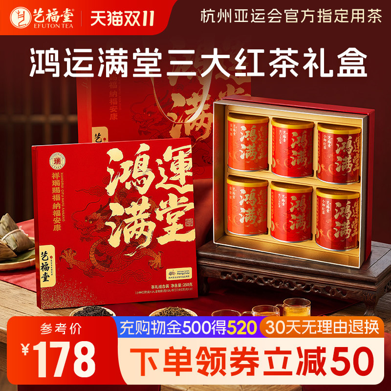 艺福堂茶叶鸿运满堂三大特级红茶礼盒装武夷原产金骏眉送礼长辈