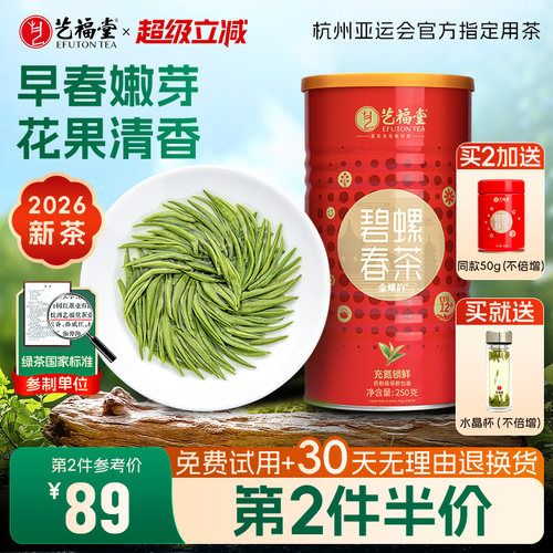 2026茶叶艺福堂碧螺春