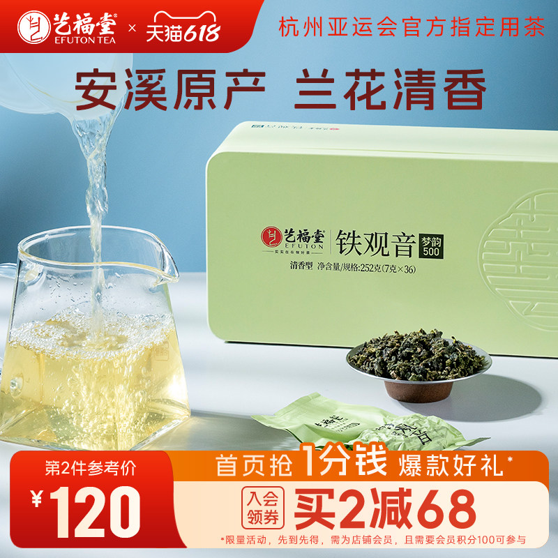 艺福堂茶叶梦韵500铁观音安溪特级清香型兰花香正味真空小包装