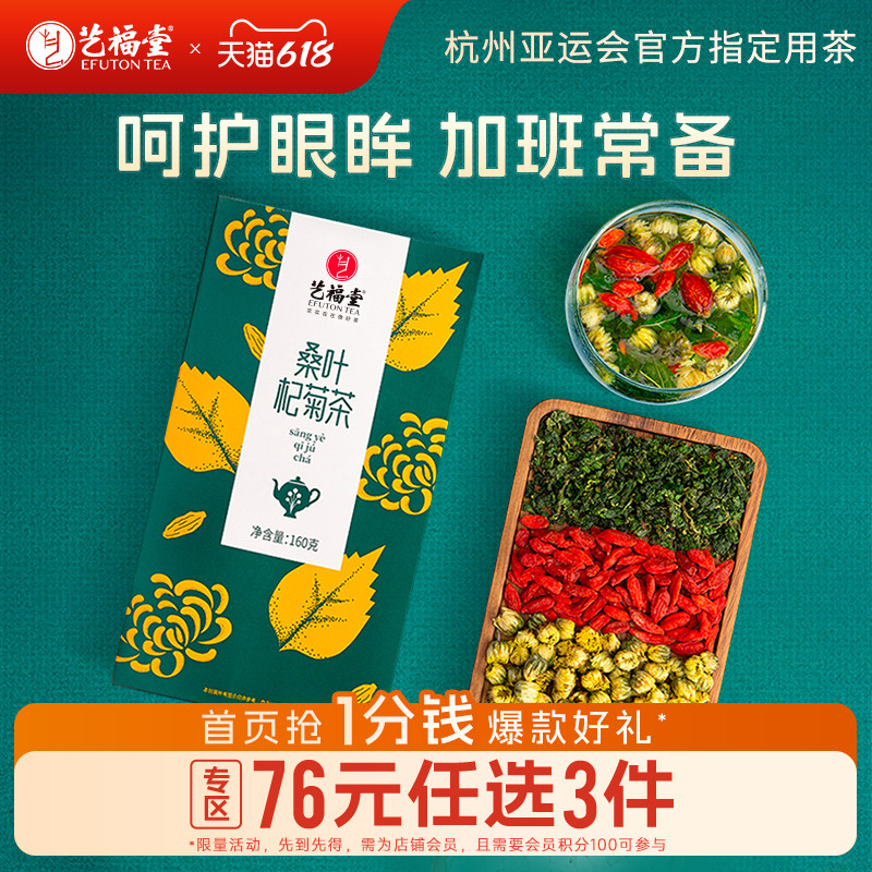 艺福堂桑叶杞菊茶花茶菊花枸杞茶搭金银花栀子痰多咳嗽泡水喝茶包